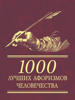 cover image of 1000 лучших афоризмов человечества